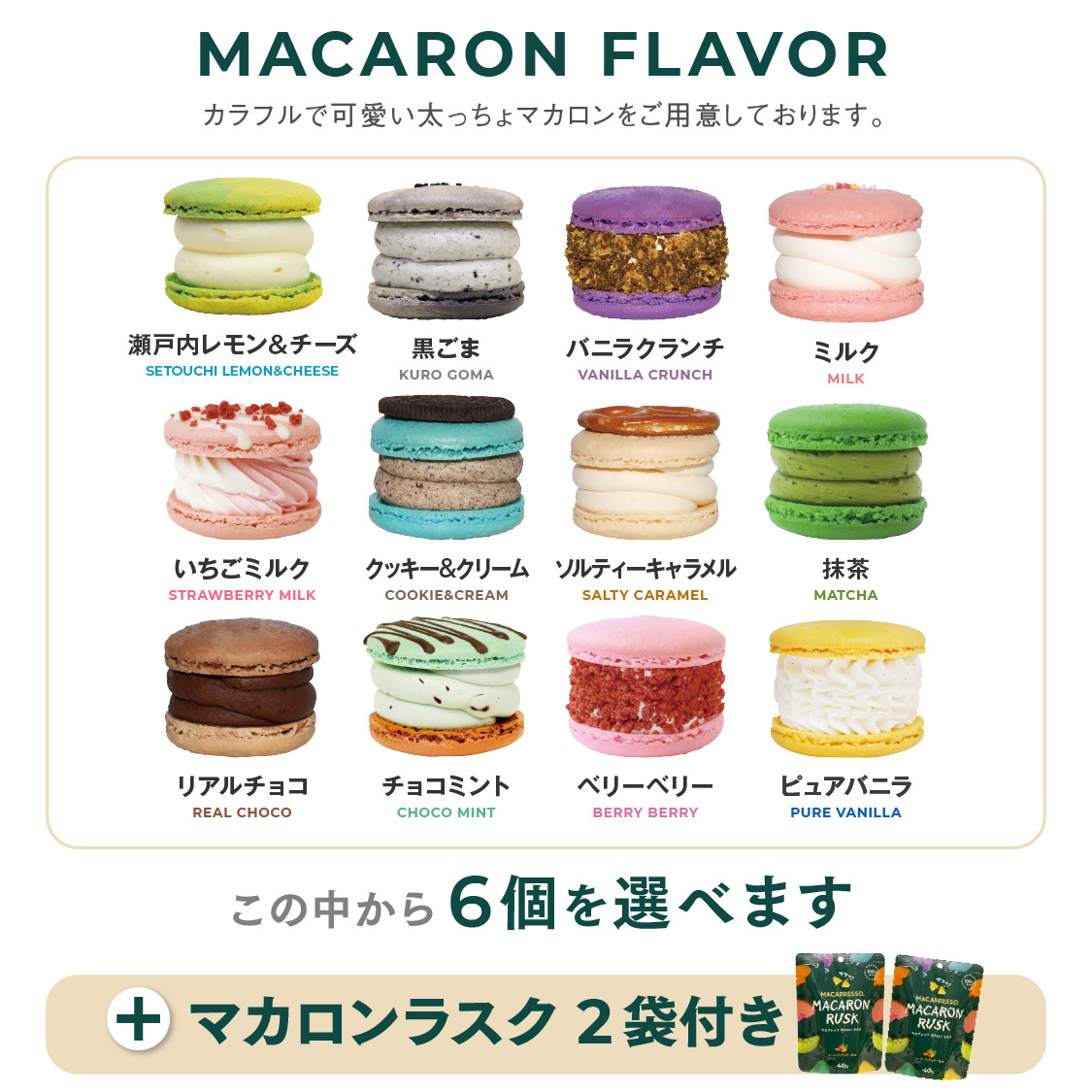 お得】選べる 6個セット& マカロンラスク(フレーク)2袋