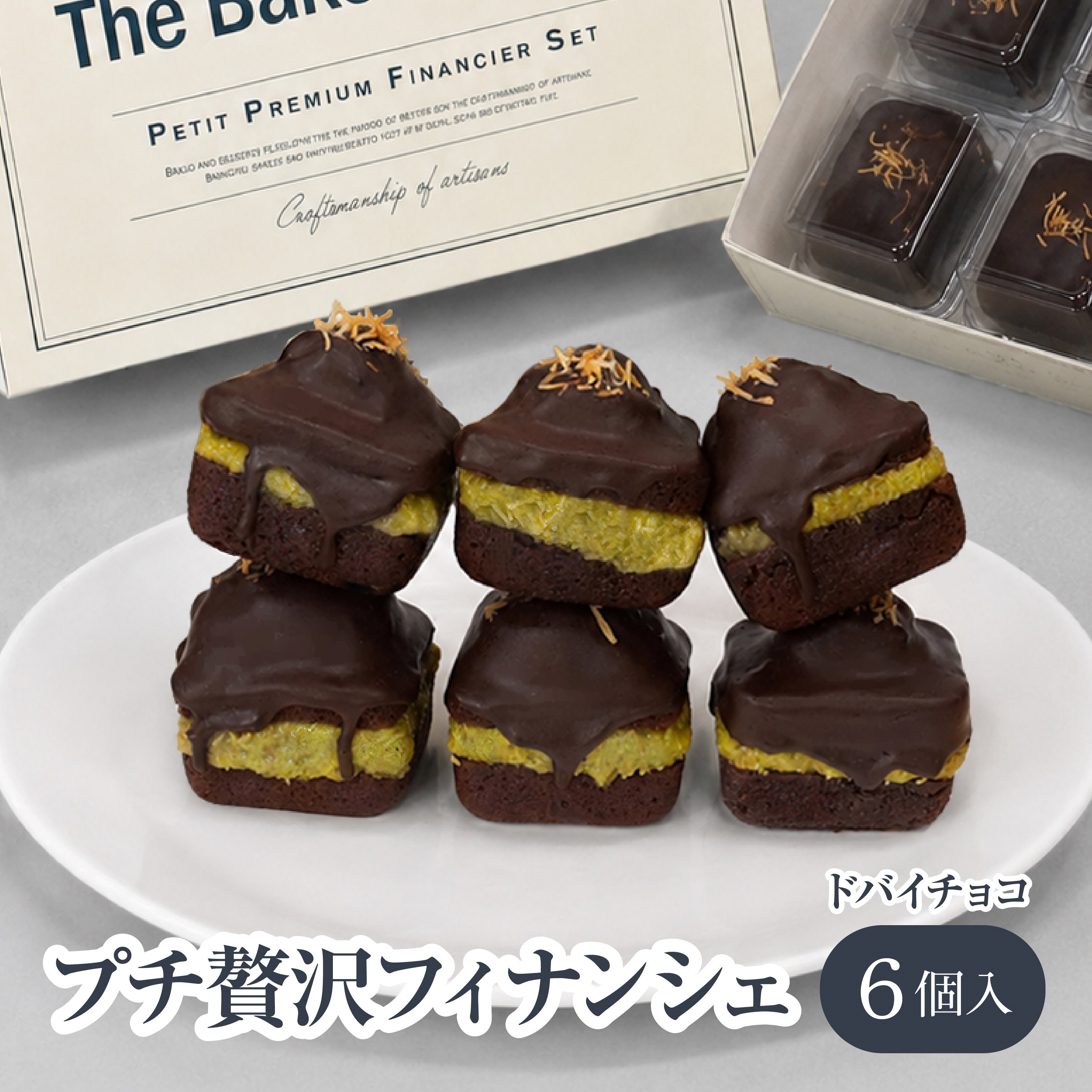 THE BAKE FACTORY】プチ贅沢フィナンシェ ドバイチョコ味 6個セット