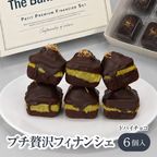 【THE BAKE FACTORY】プチ贅沢フィナンシェ ドバイチョコ味 6個セット TBF  父の日 2026 1