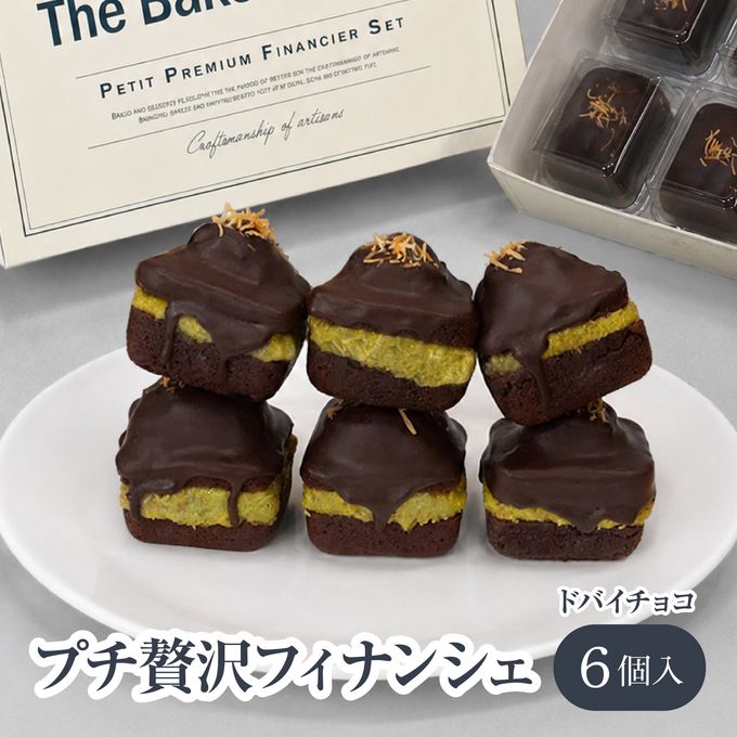 【THE BAKE FACTORY】プチ贅沢フィナンシェ ドバイチョコ味 6個セット TBF  父の日 2026 1