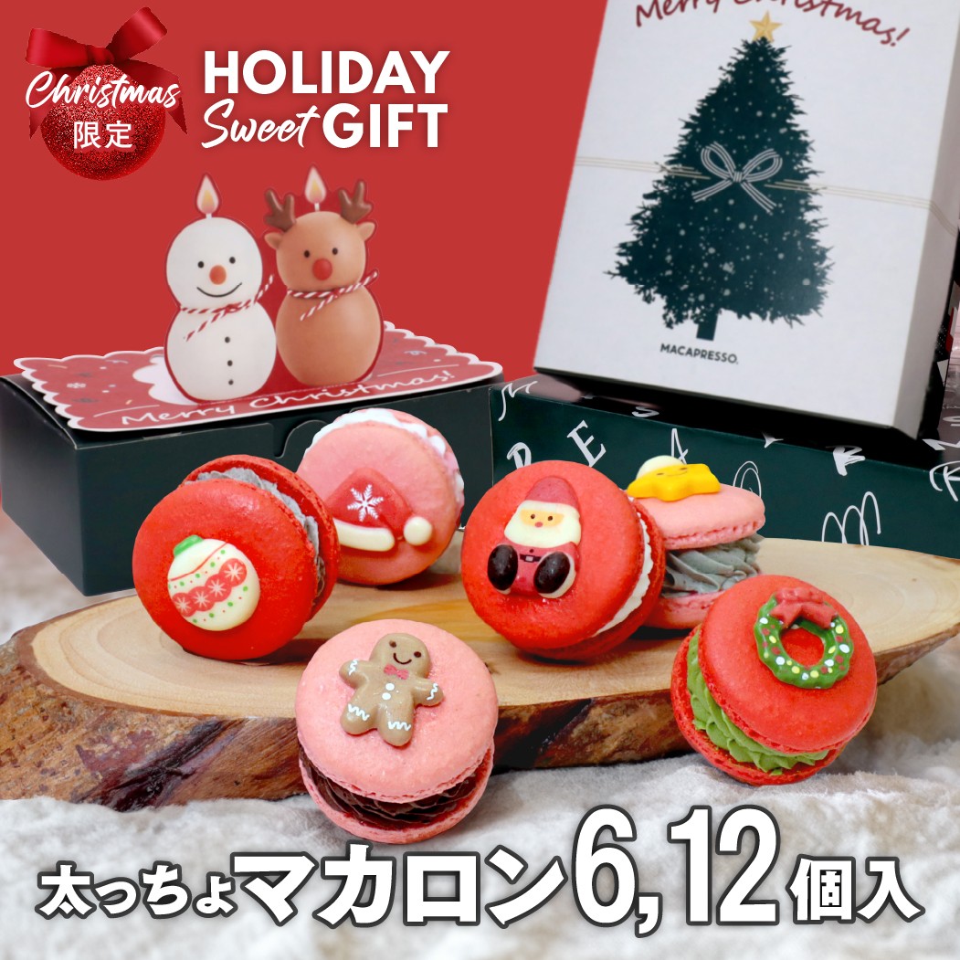 クリスマス】限定 6,12個セット MACAPRESSO マカロン トゥンカロン