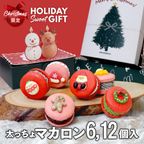 【クリスマス】限定 6,12個セット MACAPRESSO マカロン トゥンカロン 太っちょマカロン クリスマス 2025 1