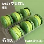 トゥンカロン マカマニア 抹茶 6個セット MACAPRESSO マカロン   1