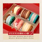 【クリスマス】限定 6個セット MACAPRESSO マカロン トゥンカロン 太っちょマカロン クリスマス2024 3