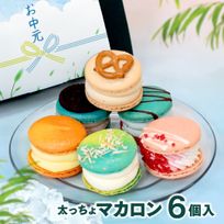 【夏限定】マカロン 6個セット MACAPRESSO トゥンカロン お中元 2025