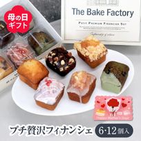 【THE BAKE FACTORY】プチ贅沢フィナンシェ６個セット TBF 母の日 2025 