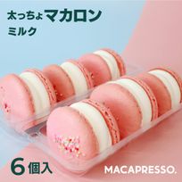 トゥンカロン マカマニア ミルク 6個セット MACAPRESSO マカロン 母の日のギフト・プレゼント2025