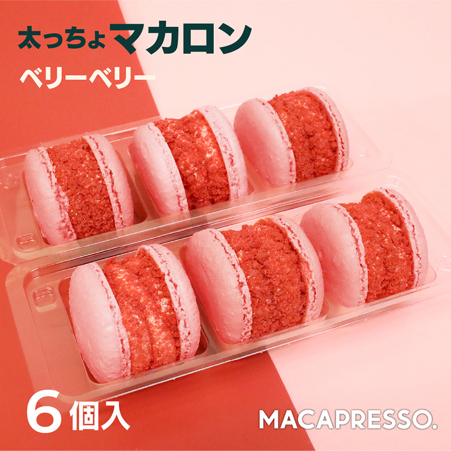 トゥンカロン マカマニア ベリーベリー 6個セット MACAPRESSO マカロン（MACAPRESSO） | Cake.jp