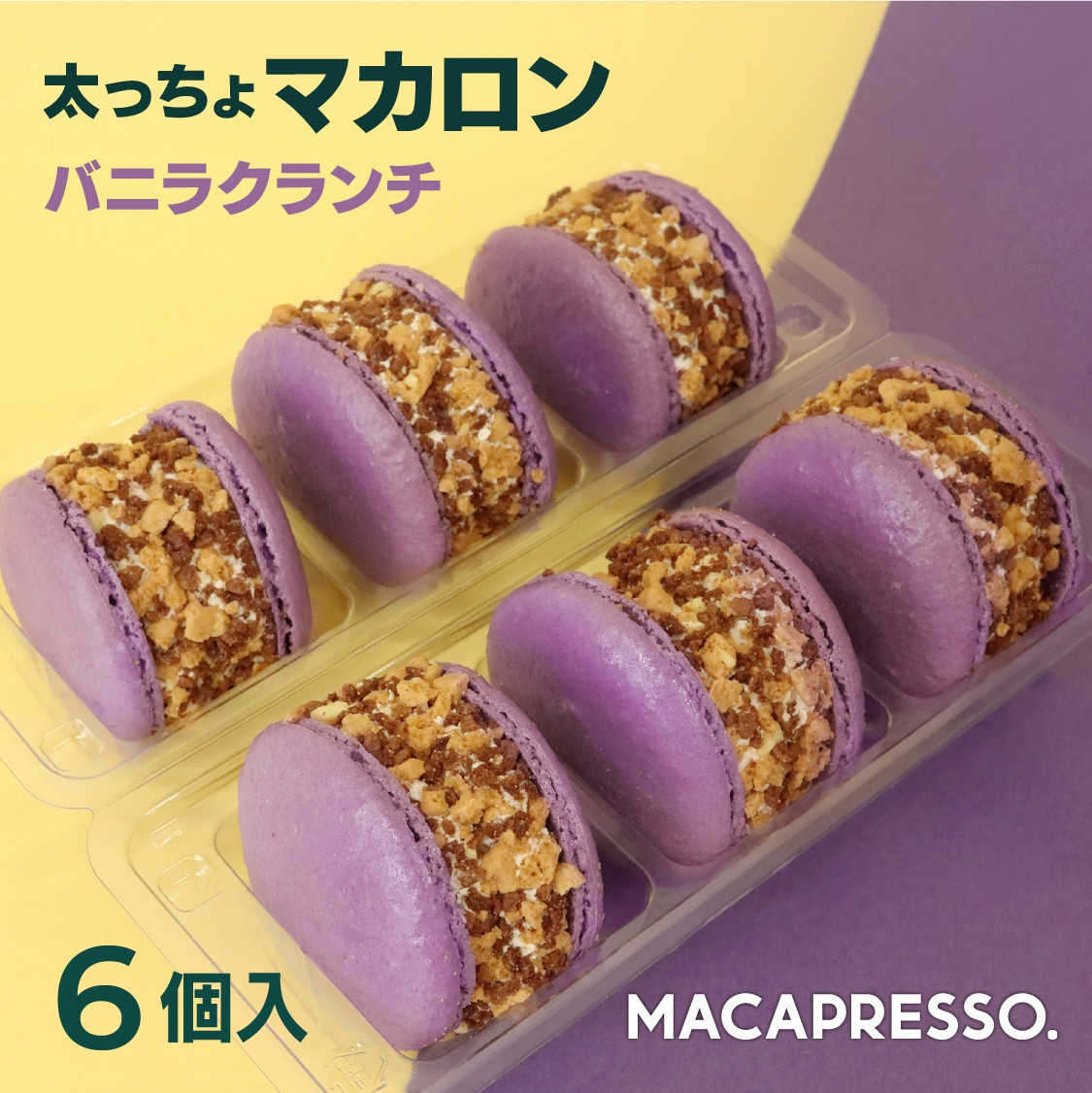 トゥンカロン マカマニア バニラクランチ 6個セット MACAPRESSO マカロン（MACAPRESSO） | Cake.jp