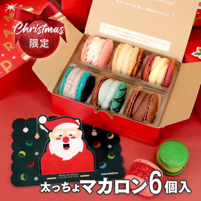 【クリスマス】限定 6個セット MACAPRESSO マカロン トゥンカロン 太っちょマカロン クリスマス2024 1