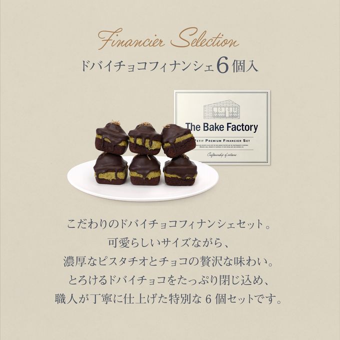 【THE BAKE FACTORY】プチ贅沢フィナンシェ ドバイチョコ味 6個セット TBF  父の日 2026 3