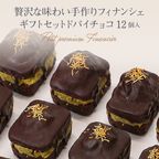 【THE BAKE FACTORY】プチ贅沢フィナンシェ ドバイチョコ味 12個セット TBF  父の日 2026 2
