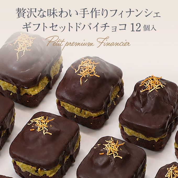 【THE BAKE FACTORY】プチ贅沢フィナンシェ ドバイチョコ味 12個セット TBF  父の日 2026 2