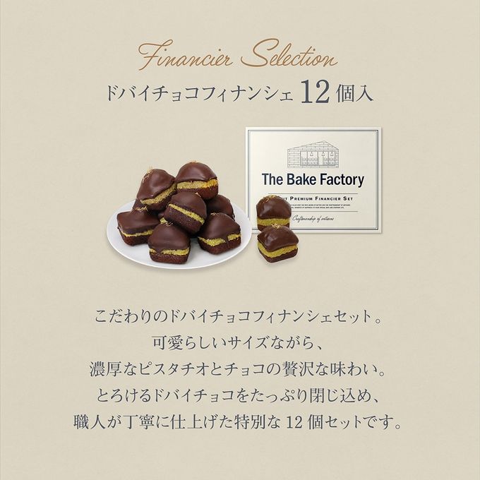 【THE BAKE FACTORY】プチ贅沢フィナンシェ ドバイチョコ味 12個セット TBF  父の日 2026 3