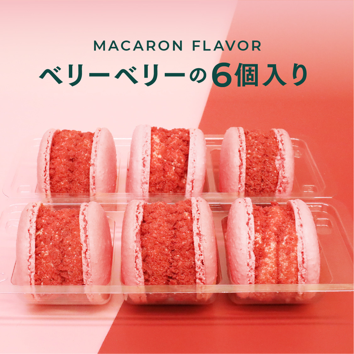 トゥンカロン マカマニア ベリーベリー 6個セット MACAPRESSO マカロン 4