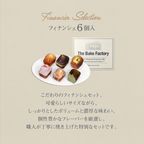 【THE BAKE FACTORY】プチ贅沢フィナンシェ ミニケーキ 6個セット リニュアル TBF  父の日 2026 4