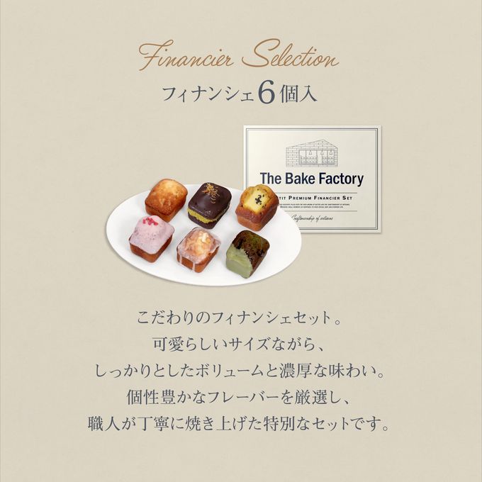 【THE BAKE FACTORY】プチ贅沢フィナンシェ ミニケーキ 6個セット リニュアル TBF  父の日 2026 4