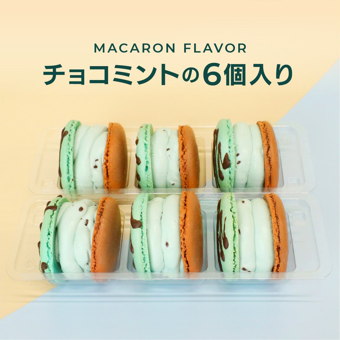 トゥンカロン マカマニア チョコミント 6個セット MACAPRESSO マカロン