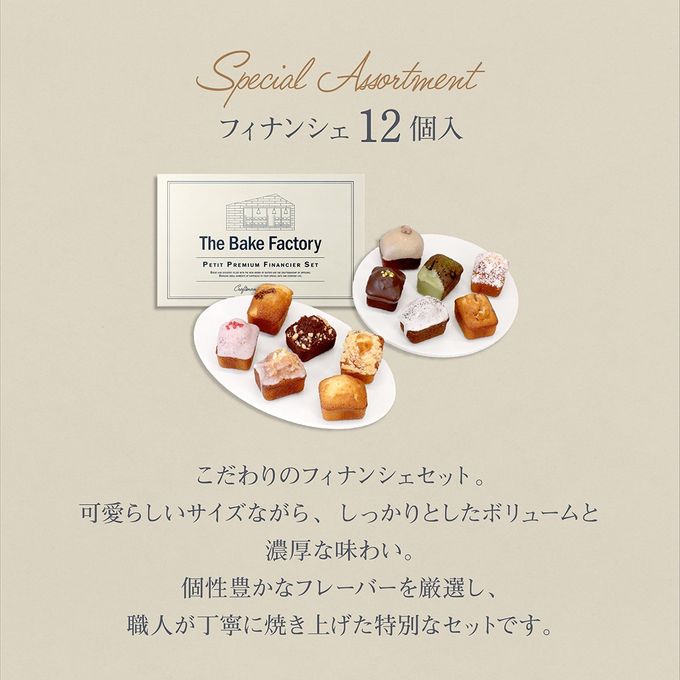 【THE BAKE FACTORY】プチ贅沢フィナンシェ ミニケーキ 12個セット リニュアル TBF 父の日 2026 4