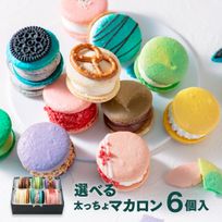 【人気】トゥンカロン 選べる 6個セット MACAPRESSO マカロン 