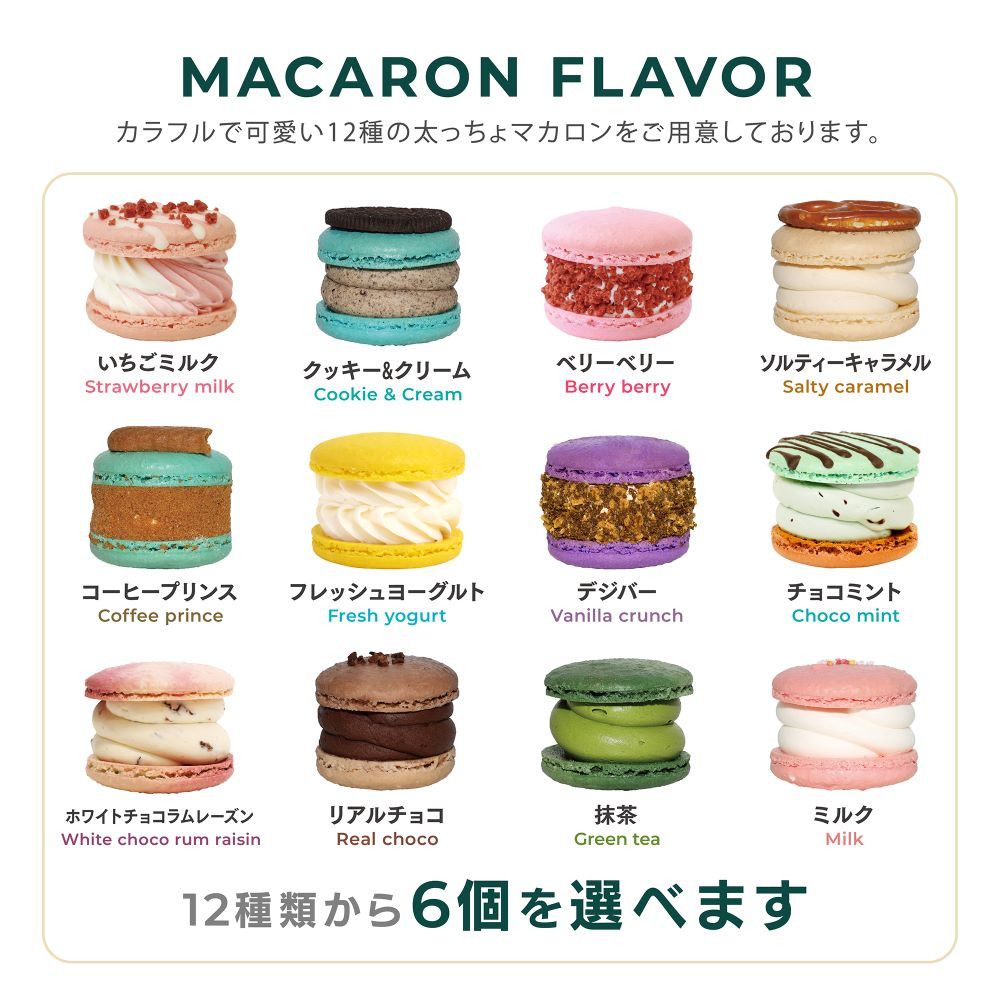 [お得セット] 選べる 6個セット& マカロンラスク(フレーク)2袋セット MACAPRESSO  3