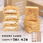 【ギフト】ココロサンド バニラ味 5個入 MACAPRESSO 秋 冬ギフト クリスマス 1