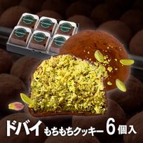 【話題】ドバイ もっちりクッキー ピスタチオ 6個セット 