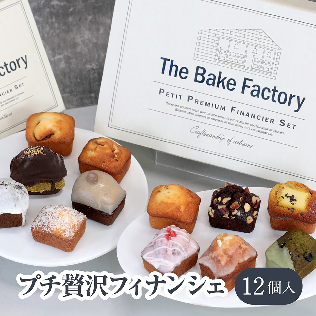THE BAKE FACTORY】プチ贅沢フィナンシェ ミニケーキ 12個セット