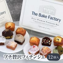 【THE BAKE FACTORY】プチ贅沢フィナンシェ ミニケーキ 12個セット リニュアル TBF お中元2026