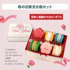 【母の日】お花マカロン 6個セット 限定 MACAPRESSO マカロン トゥンカロン 母の日 2026 4