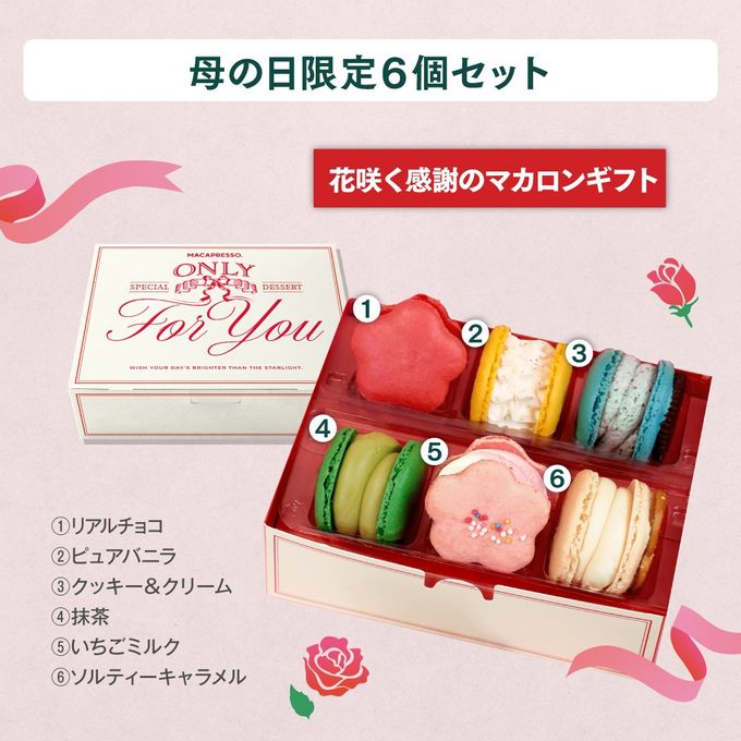 【母の日】お花マカロン 6個セット 限定 MACAPRESSO マカロン トゥンカロン 母の日 2026 4