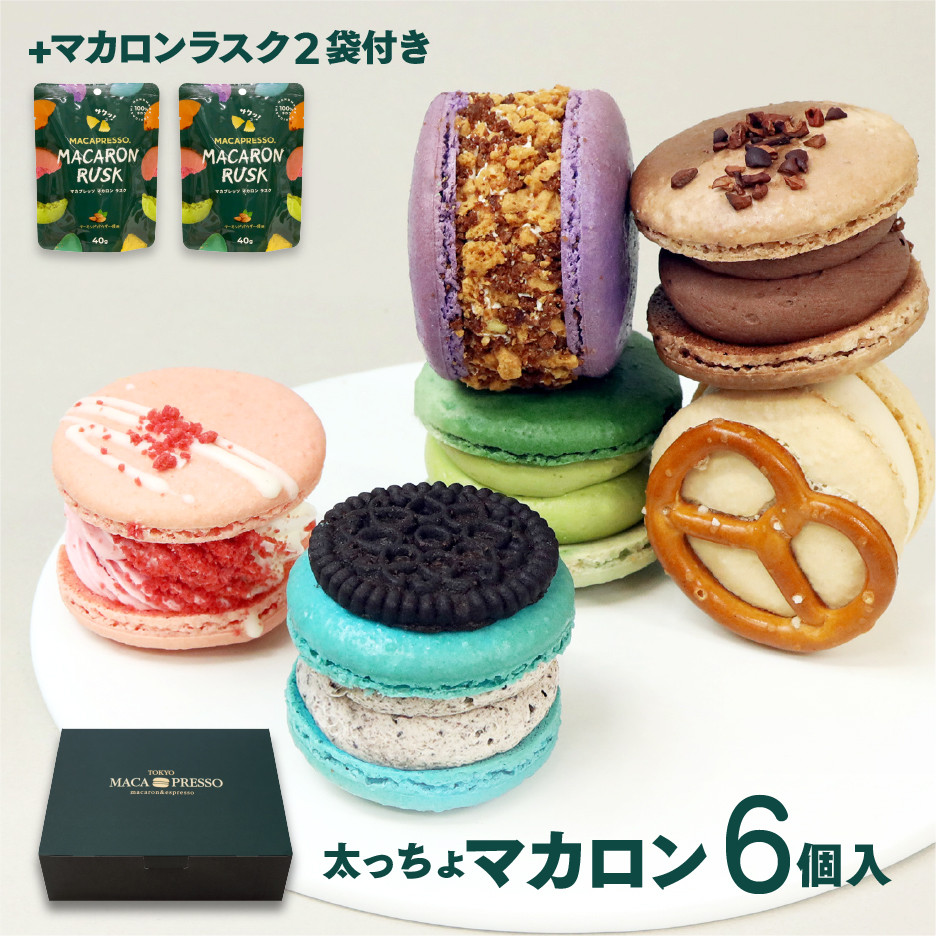 [お得セット] 人気トップ 6個 & マカロンラスク(フレーク)2袋 セット MACAPRESSO  1