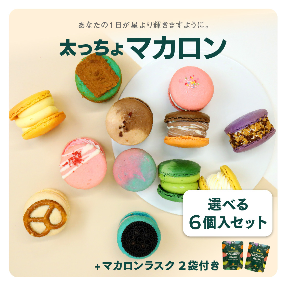 [お得セット] 選べる 6個セット& マカロンラスク(フレーク)2袋セット MACAPRESSO  2