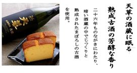 純米焼酎ケーキ「天草」 12個入り 【長期熟成古酒使用、天草ふるさとブランド認定品】 8