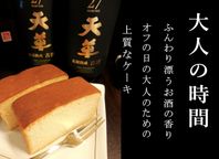 純米焼酎ケーキ「天草」 8個入り 【長期熟成古酒使用、天草ふるさとブランド認定品】 5