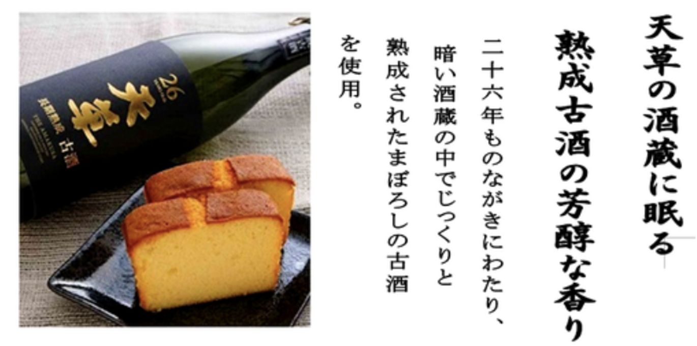 純米焼酎ケーキ「天草」 8個入り 【長期熟成古酒使用、天草ふるさとブランド認定品】 8