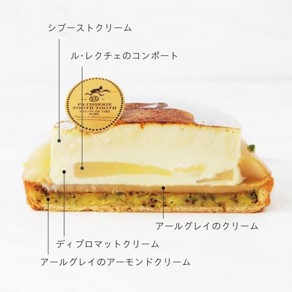 TOOTH　TOOTH】ル・レクチェのシブースト　TOOTH　PATISSERIE　TOOTH）　4号　12.5cm（PATISSERIE