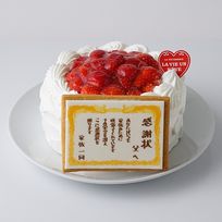 【都内の人気店・パティスリーラヴィアンレーヴ】感謝状ケーキ♪ ショートケーキ 5号 