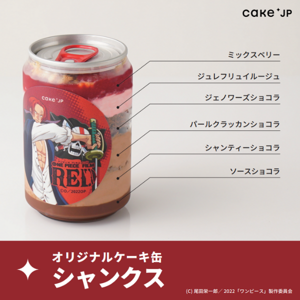 『ONE PIECE FILM RED』ケーキ缶 8