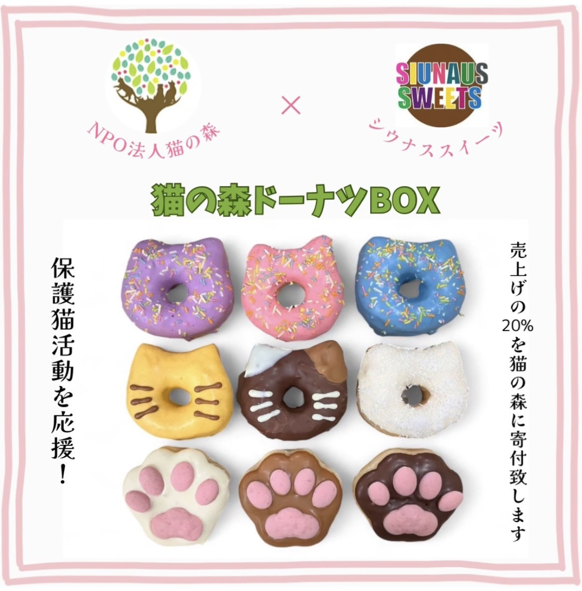 SIUNAUS SWEETS×猫の森】猫の森ドーナツ9個セット（SIUNAUS SWEETS