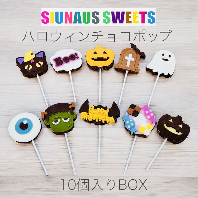 【SIUNAUS SWEETS】ハロウィンチョコポップBOX ハロウィン2024 1