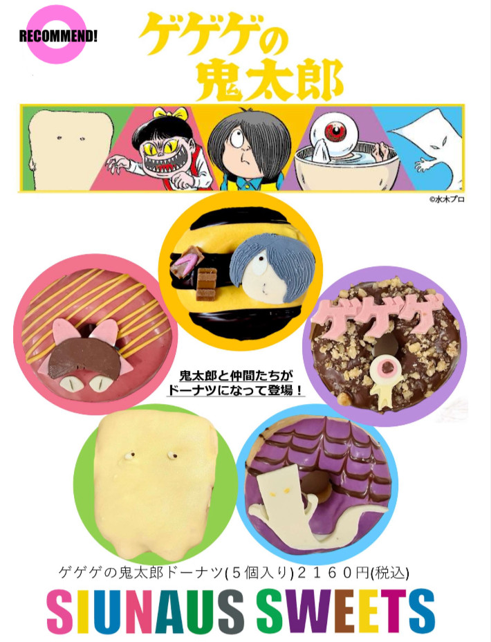 SIUNAUS SWEETS】ゲゲゲの鬼太郎ドーナツ（SIUNAUS SWEETS ） | Cake.jp