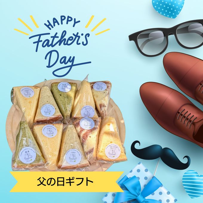 父の日さんかくシフォン詰めあわせギフト 1