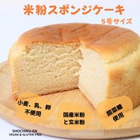 米粉スポンジケーキ 4号 《小麦、乳、卵不使用》【ベビー&キッズ】アレルギー対応