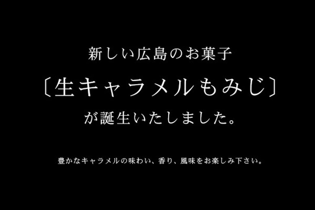 生キャラメルもみじ 15個入 2