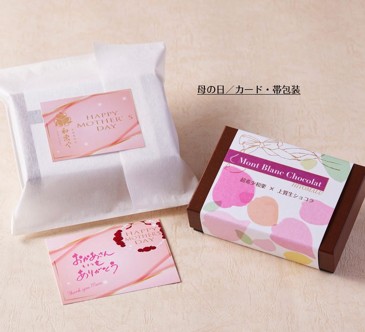 【和栗や Mont Blanc STYLE】超希少品種栗「HITOMALU」を使用した今だけの味わい Mont Blanc Chocolat「HITOMALU」  3