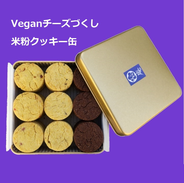 Veganチーズづくし米粉クッキー缶（ヴィーガン&グルテンフリー）《ヴィーガンスイーツ》《グルテンフリー》《アレルギー配慮》（Ve庵） |  Cake.jp