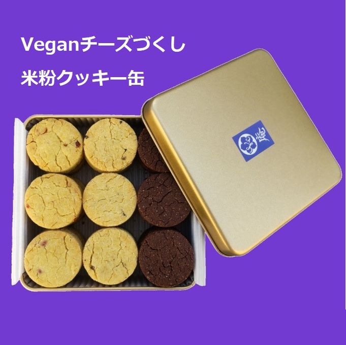 Veganチーズづくし米粉クッキー缶（ヴィーガン&グルテンフリー）《ヴィーガンスイーツ》《グルテンフリー》《アレルギー配慮》 2