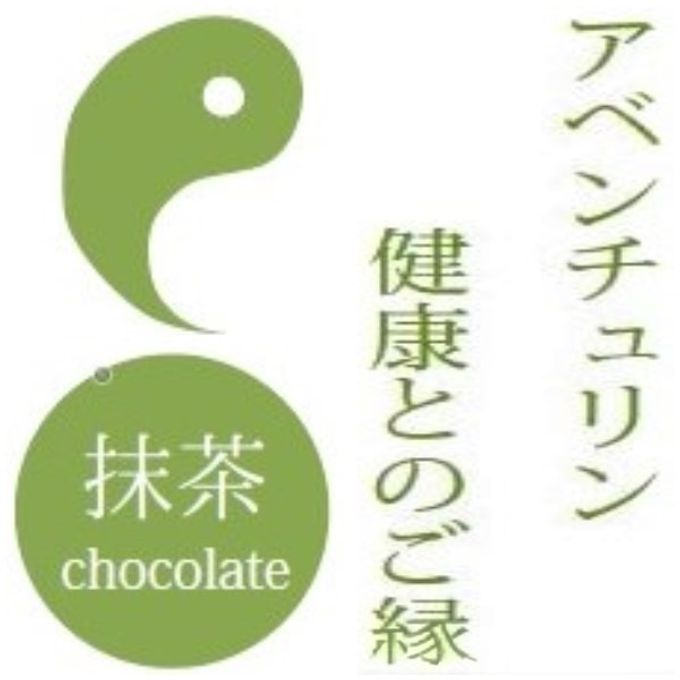 和風 チョコレート 菓子 MAGATAMA 9個入り 【ご好評につき完売致しました】 6