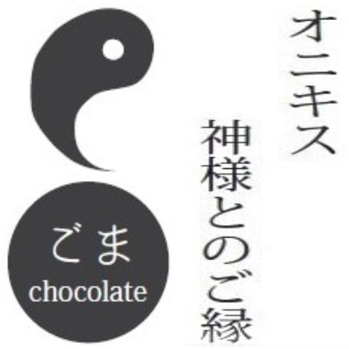 和風 チョコレート 菓子 MAGATAMA 9個入り 【ご好評につき完売致しました】 7